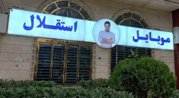 تعلیق اینماد موبایل موسوی، اسپانسر باشگاه استقلال