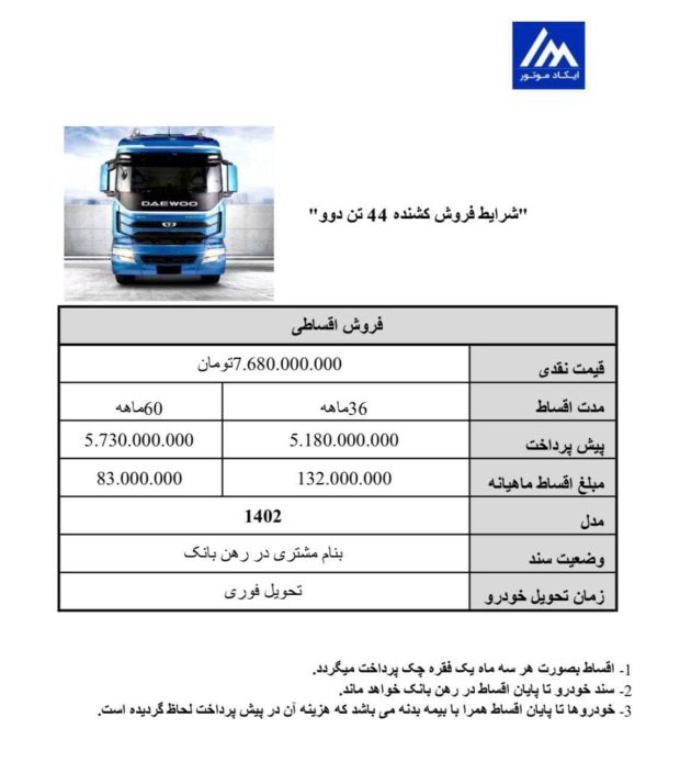 شرایط فروش اقساطی کشنده 44 تن دوو در اردیبهشت 1403