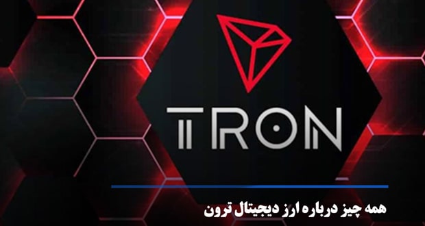 ارز دیجیتال ترون