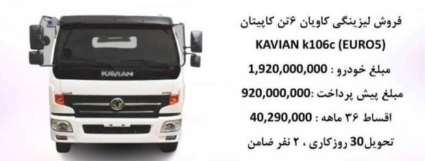 شرایط فروش کامیون و کامیونت کاویان در اردیبهشت 1403