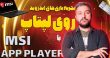 معرفی برنامه MSI App Player؛ یکی از بهترین اپلیکیشن‌های شبیه‌ساز ...