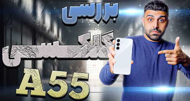 ویدیو بررسی گلکسی ای 55 - Galaxy A55 سامسونگ