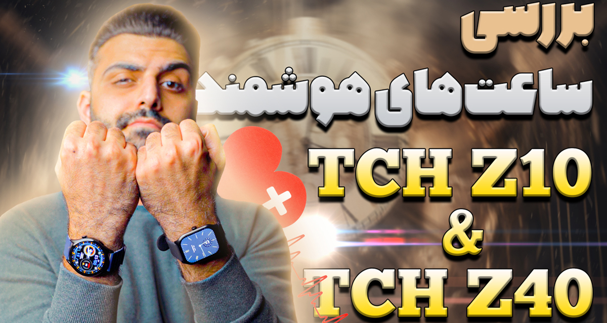 ساعت هوشمند TCH