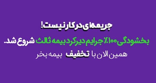 طرح بخشودگی جرایم بیمه شخص ثالث