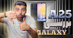 ویدیو بررسی سامسونگ گلکسی ای 25 - Samsung Galaxy A25