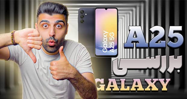 ویدیو بررسی سامسونگ گلکسی ای 25 - Samsung Galaxy A25