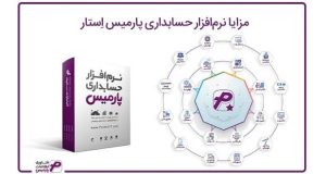 نرم ‌افزار حسابداری پوشاک پارمیس