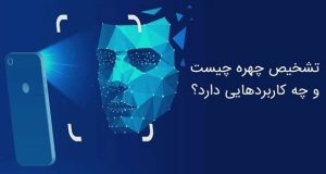 فناوری تشخیص چهره