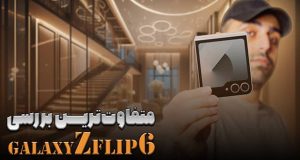 بررسی کوتاه گلکسی زد فلیپ 6 - Galaxy Z Flip 6