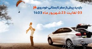 سرویس رایگان جک J4 شهریور 1403