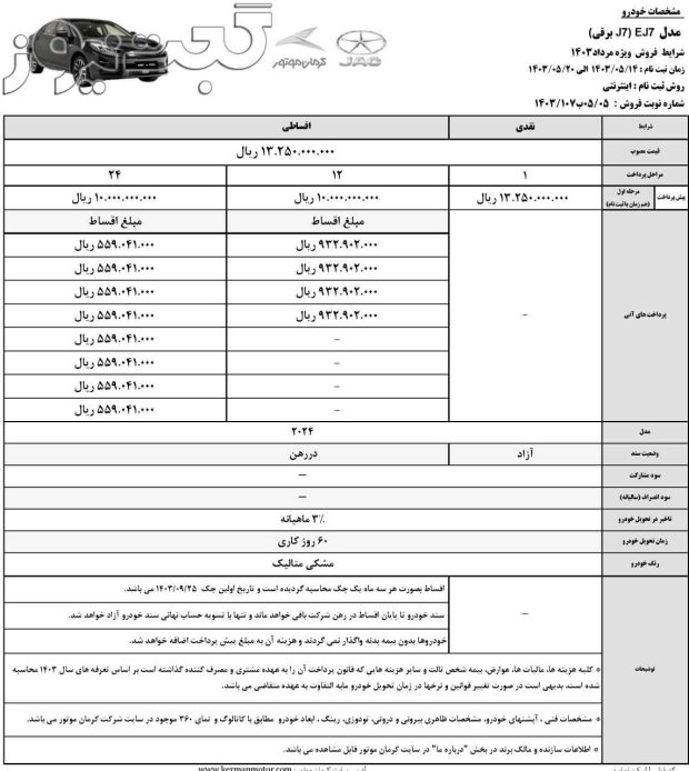 فروش کی ام سی EJ7 مرداد 1403