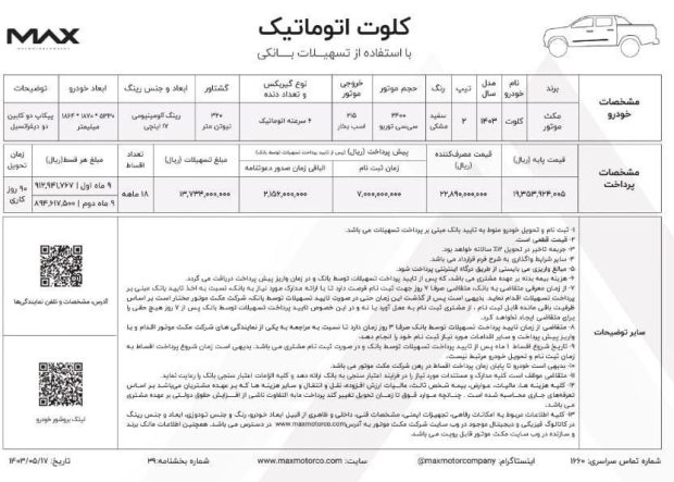 شرایط فروش اقساطی پیکاپ کلوت اتوماتیک