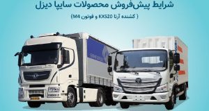 شرایط فروش محصولات سایپادیزل