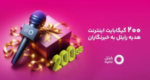 اینترنت هدیه رایتل برای خبرنگاران