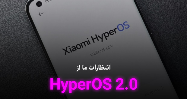 انتظارات از آپدیت شیائومی HyperOS 2.0