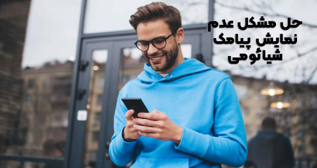 مشکل عدم نمایش پیامک شیائومی