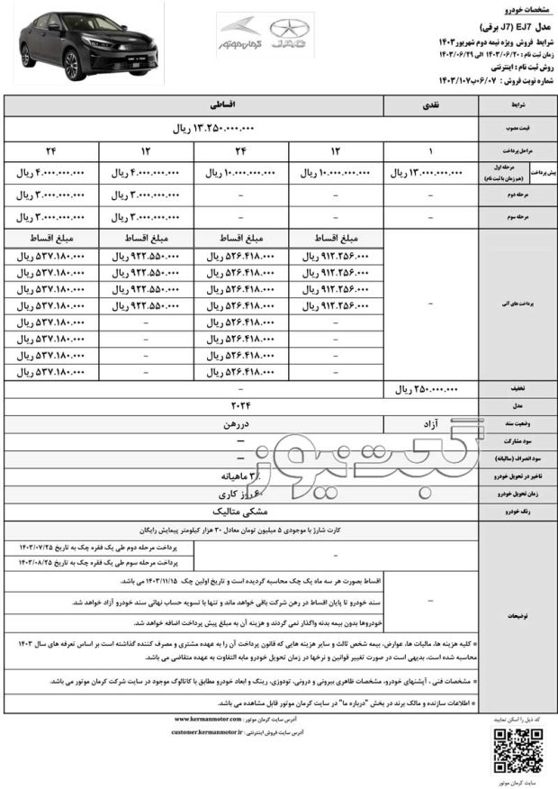 شرایط فروش کی ام سی EJ7 شهریور 1403