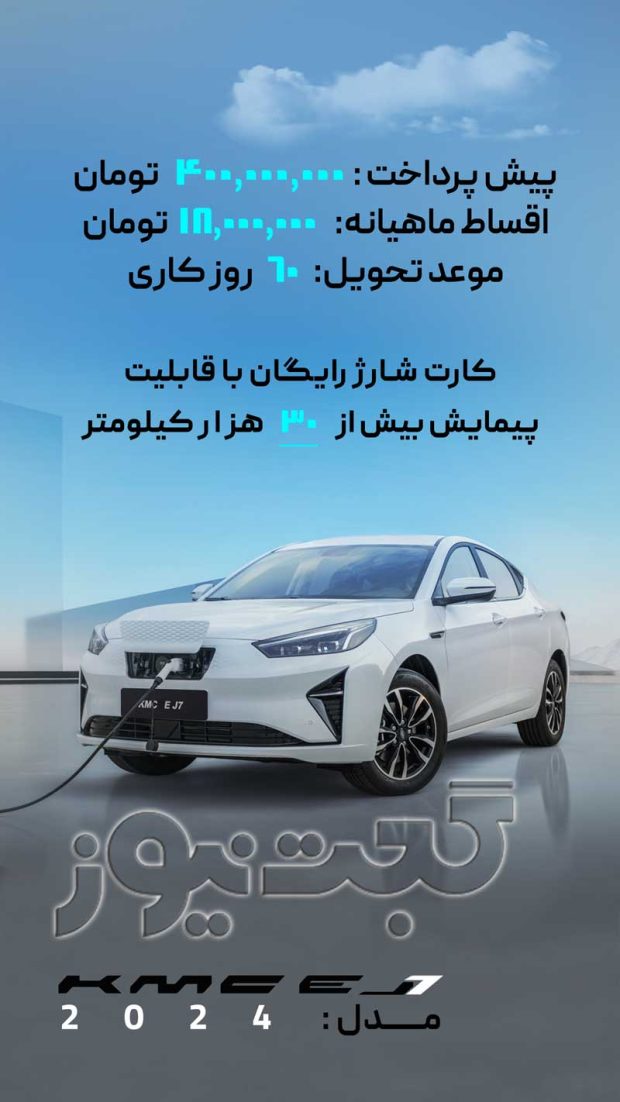 شرایط فروش کی ام سی EJ7 شهریور 1403