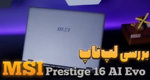 بررسی لپ تاپ ام اس آی پرستیژ 16 ای آی ایوو - MSI Prestige 16 AI Evo B1MG