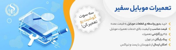 تعمیرات موبایل فوری در تهران