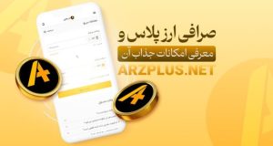 صرافی ارزپلاس