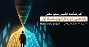 یازدهمین دوره کارآموزی همراه اول