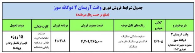 شرایط فروش وانت آریسان ۲