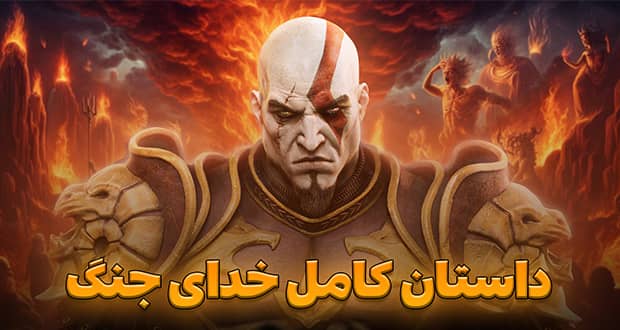 توضیح کامل داستان سری خدای جنگ (God of War)