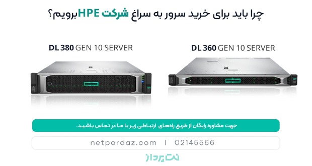 چرا برای خرید سرور به سراغ شرکت HPE برویم