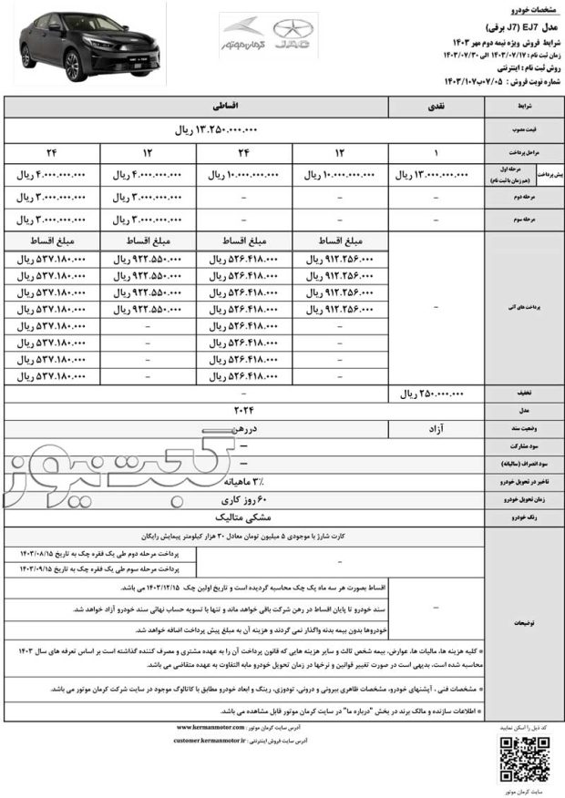 شرایط فروش کی ام سی EJ7 مهر 1403