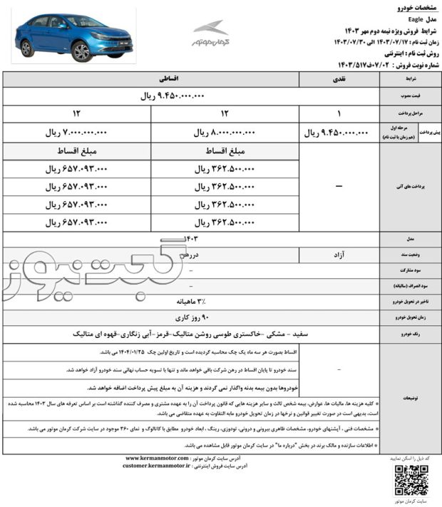 شرایط فروش کی ام سی ایگل مهر 1403