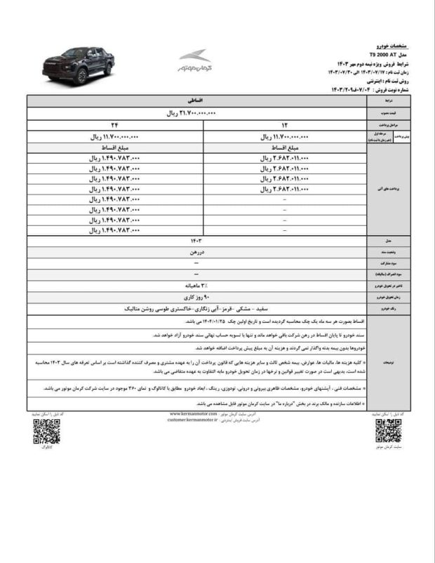 شرایط فروش اقساطی کی ام سی تی ۹ مهر ۱۴۰۳