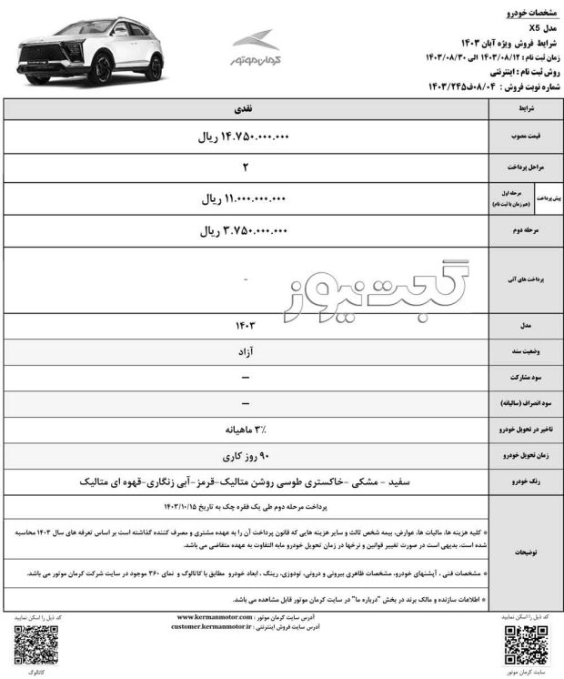 شرایط فروش کی ام سی X5 نیمه اول بهمن 1403