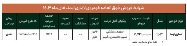 شرایط فروش فوری لاماری ایما