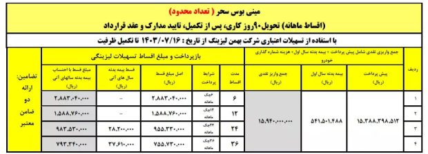 شرایط فروش مینی‌بوس پگاسوس