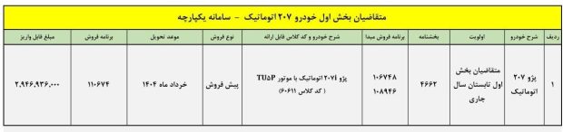 پیش فروش پژو 207 اتوماتیک