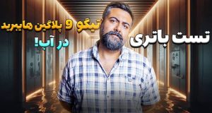 تست باتری چری تیگو 9 پلاگین هیبرید