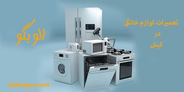 مرکز تعمیر لوازم خانگی در کیش