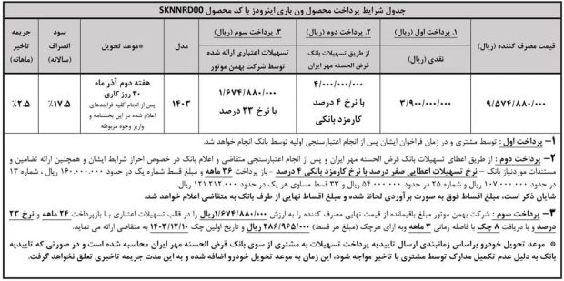 شرایط فروش ون باری بهمن اینرودز