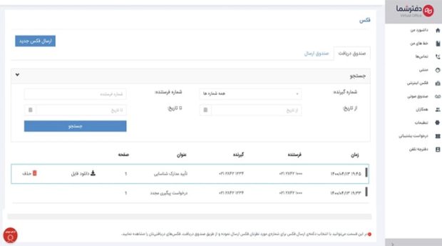 دریافت و ارسال فکس