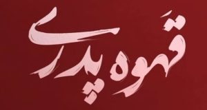 سریال قهوه پدری