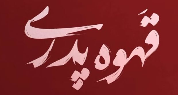 سریال قهوه پدری