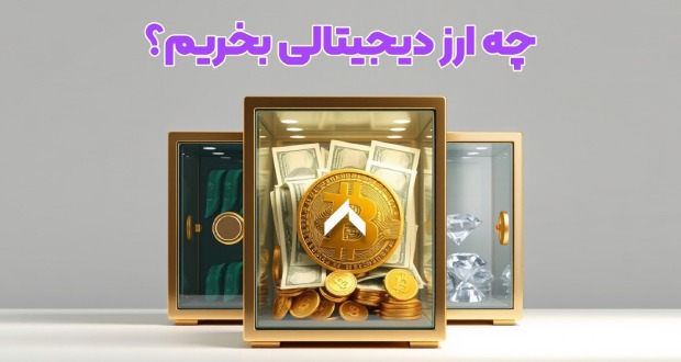 بهترین ارز دیجیتال برای سرمایه‌گذاری