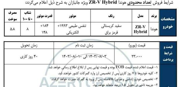 شرایط فروش هوندا ZR-V هیبریدی