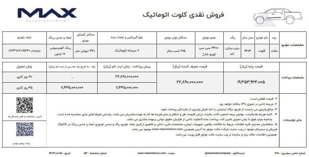 شرایط فروش پیکاپ کلوت اتوماتیک