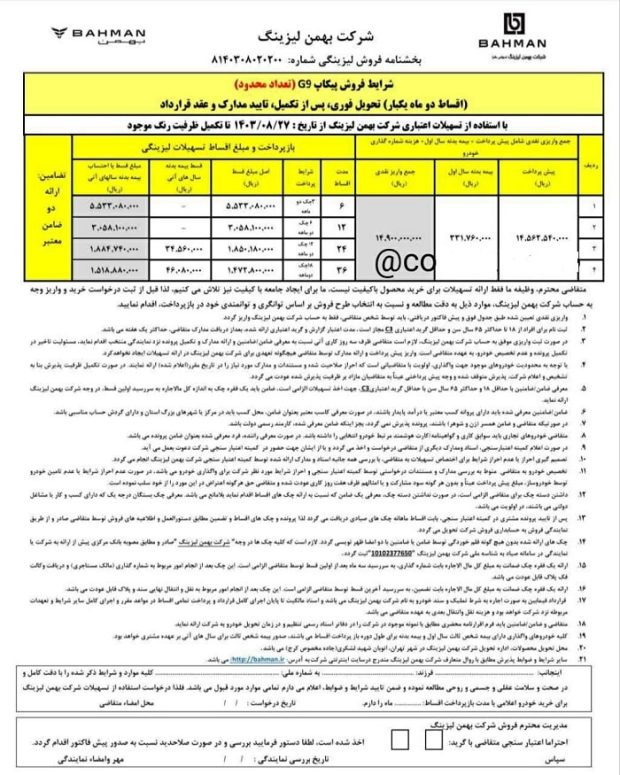 شرایط فروش لیزینگی پیکاپ بهمن G9