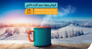 فروش سیم کارت دائمی همراه اول