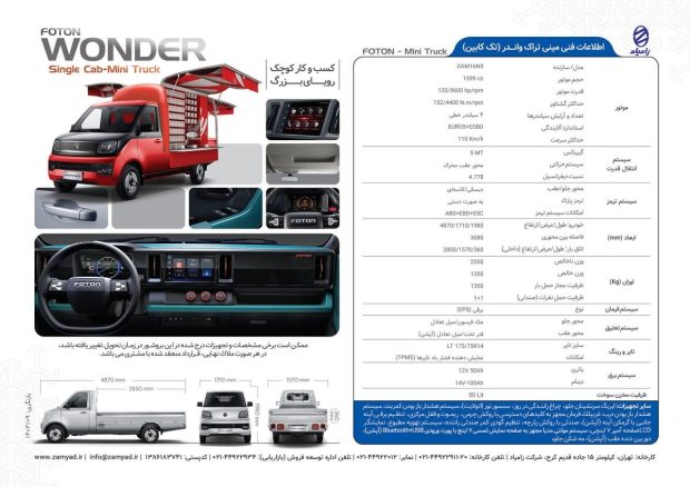 کاتالوگ رسمی وانت فوتون واندر زامیاد