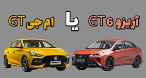 فونیکس آریزو ۶ GT یا ام جی GT