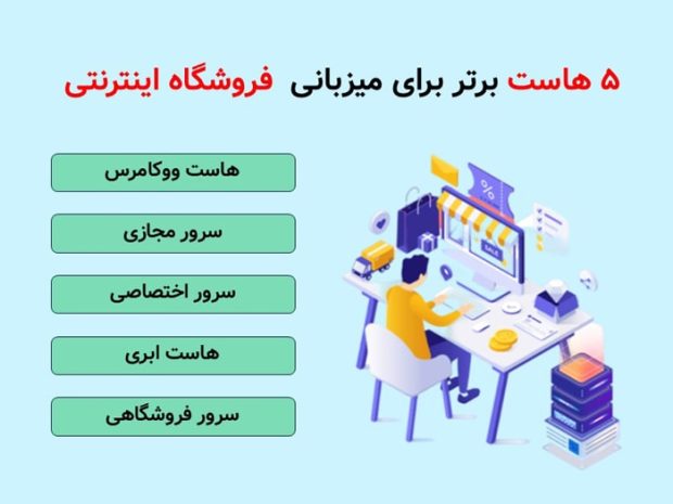 هاست فروشگاه اینترنتی